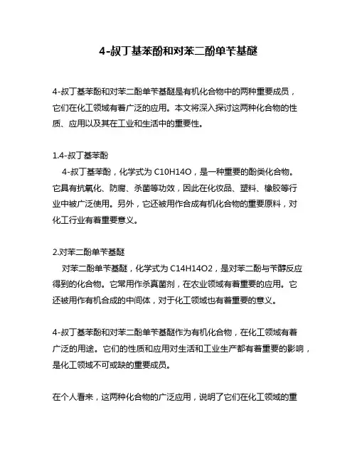 4-叔丁基苯酚和对苯二酚单苄基醚
