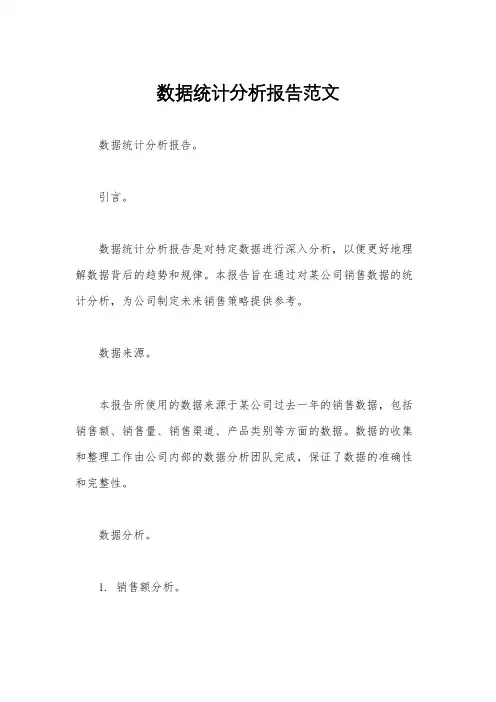 数据统计分析报告范文