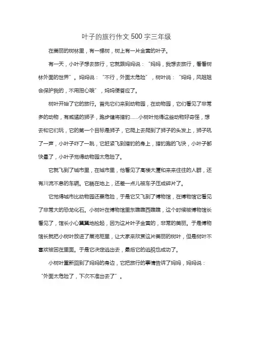 叶子的旅行作文500字三年级
