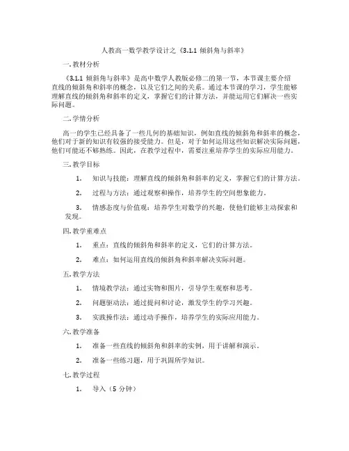 人教高一数学教学设计之《3.1.1倾斜角与斜率》
