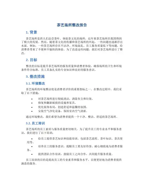 茶艺场所整改报告
