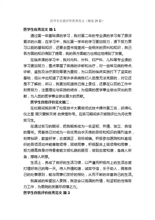 医学生自我评价优秀范文（精选29篇）