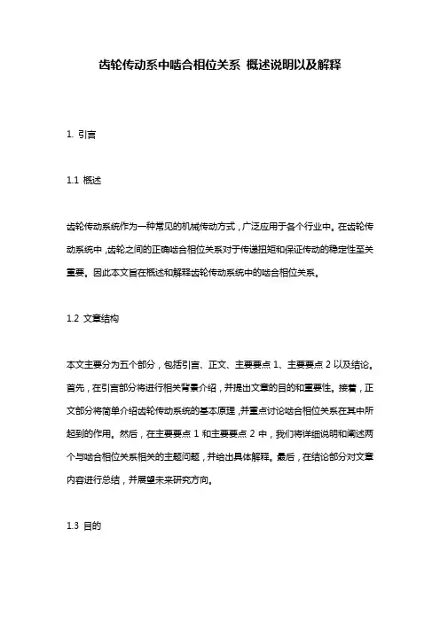 齿轮传动系中啮合相位关系_概述说明以及解释