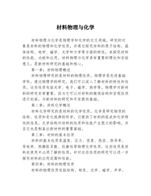 材料物理与化学
