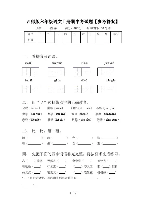 西师版六年级语文上册期中考试题【参考答案】