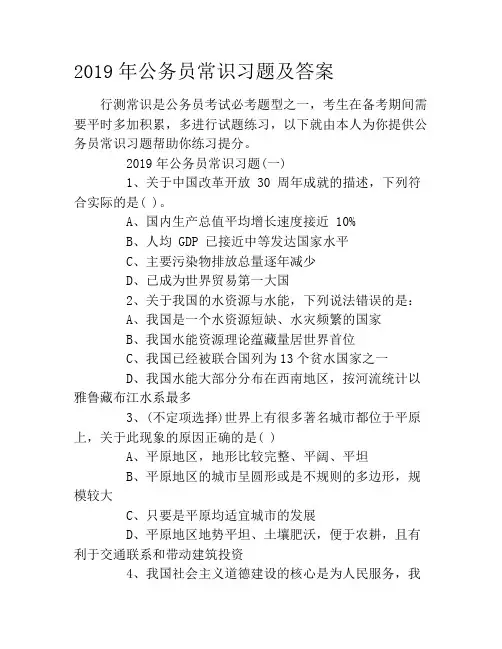 2019年公务员常识习题及答案