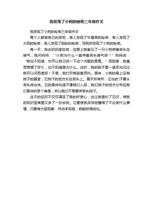 我发现了小狗的秘密三年级作文