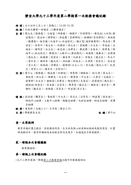 静宜大学九十三学年度第二学期第一次教务会议记录