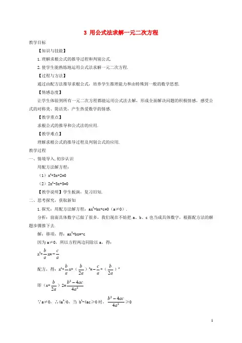 义乌市二中九年级数学上册 第二章 一元二次方程 3用公式法求解一元二次方程教学案无答案北师大版