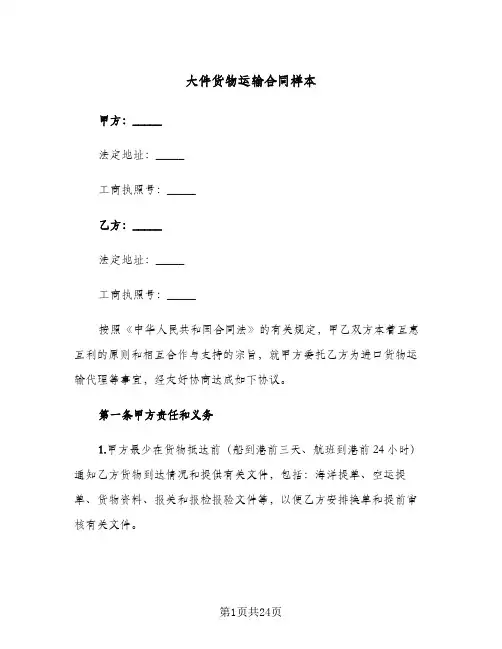 大件货物运输合同样本（5篇）