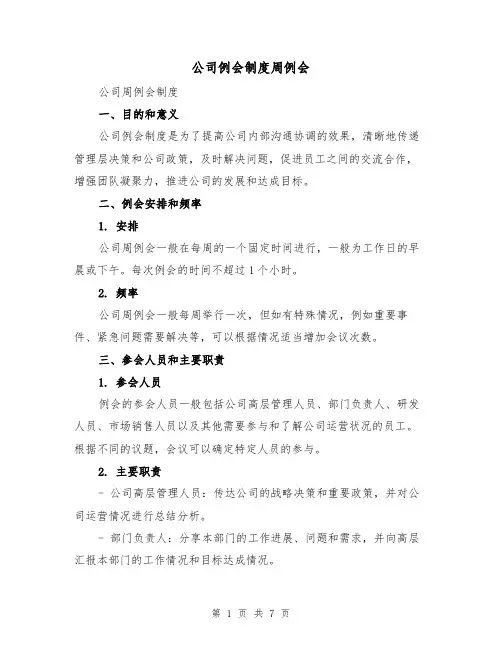 公司例会制度周例会(4篇)