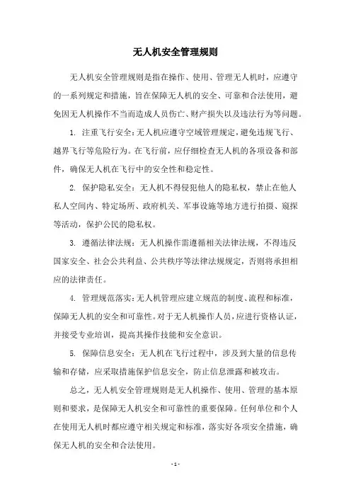 无人机安全管理规则