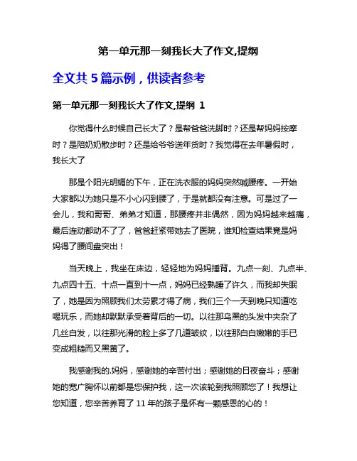 第一单元那一刻我长大了作文,提纲