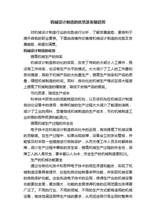 机械设计制造的优势及发展趋势