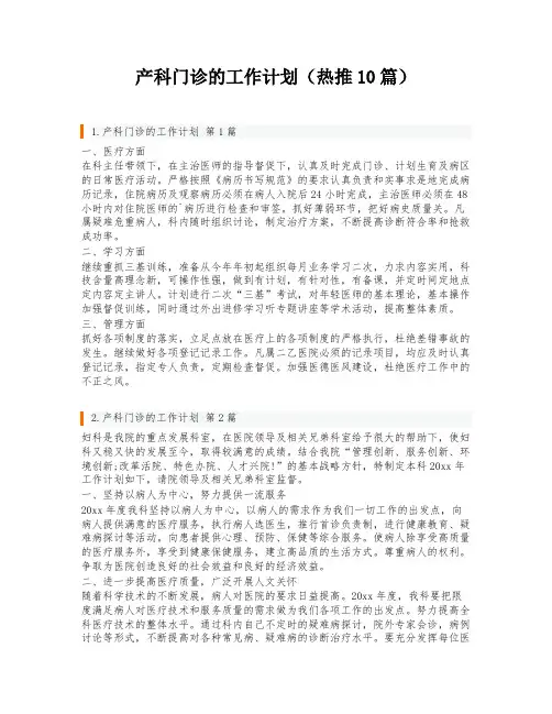 产科门诊的工作计划(热推10篇)