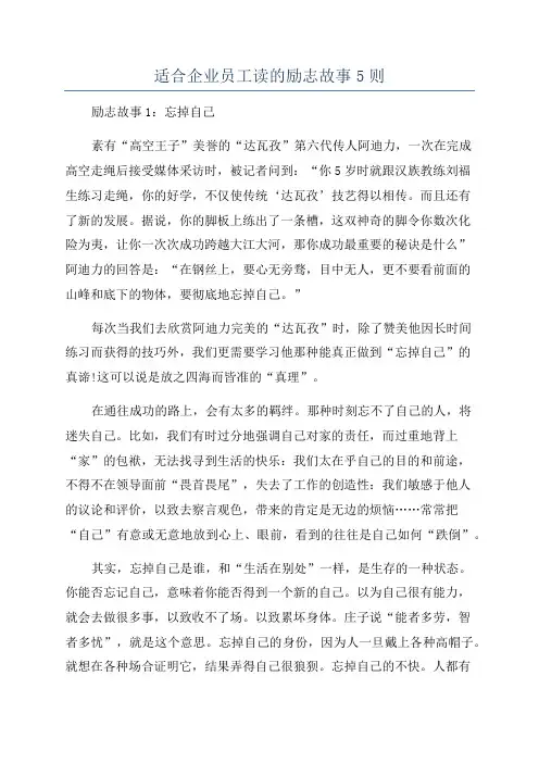 适合企业员工读的励志故事5则