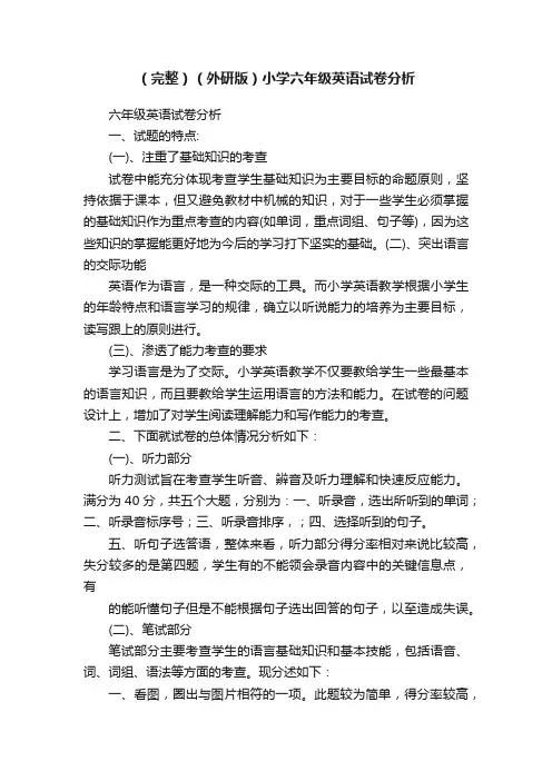 （完整）（外研版）小学六年级英语试卷分析