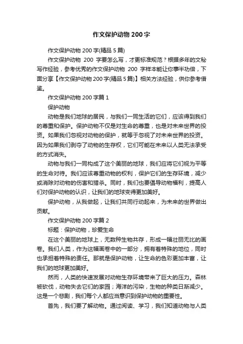作文保护动物200字
