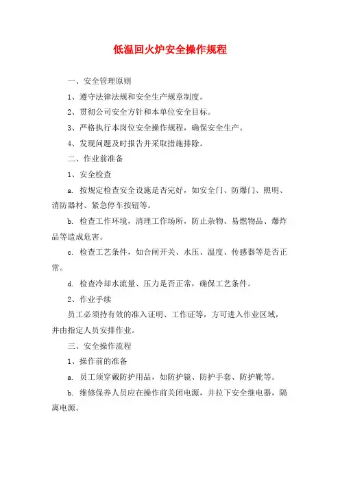 低温回火炉安全操作规程