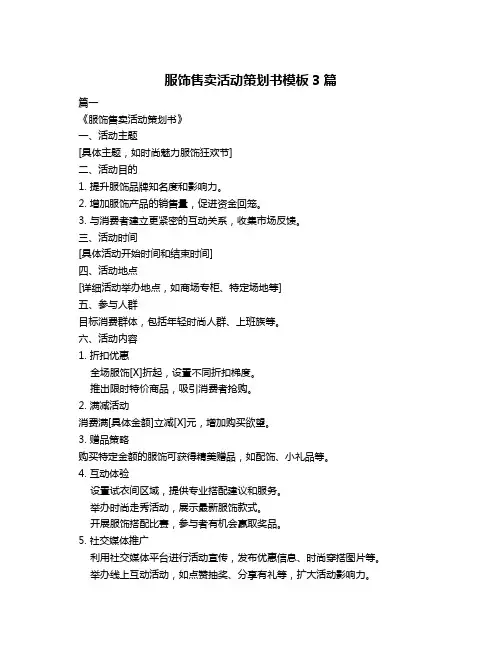 服饰售卖活动策划书模板3篇
