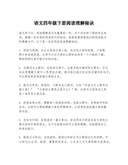 语文四年级下册阅读理解秘诀