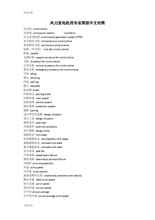 风力发电机用专业英语中文对照-全
