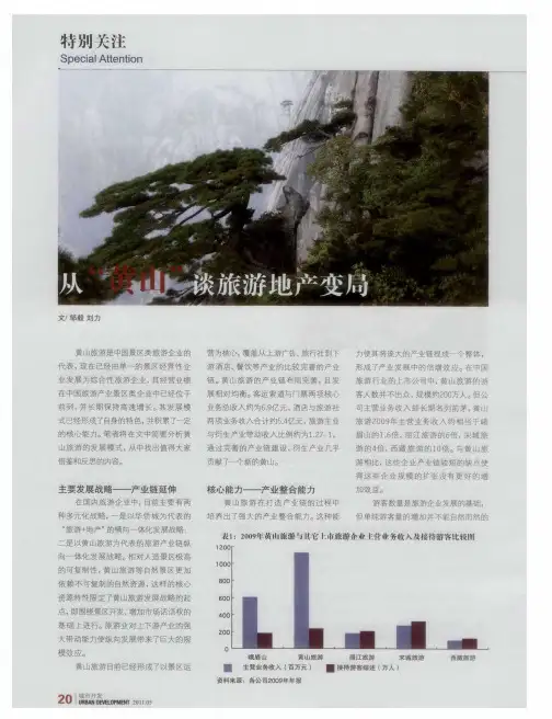 从“黄山”谈旅游地产变局