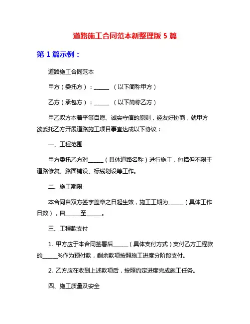 道路施工合同范本新整理版5篇