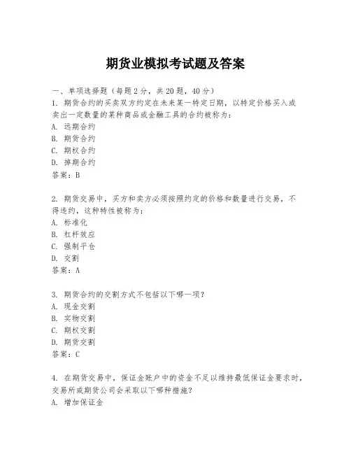 期货业模拟考试题及答案