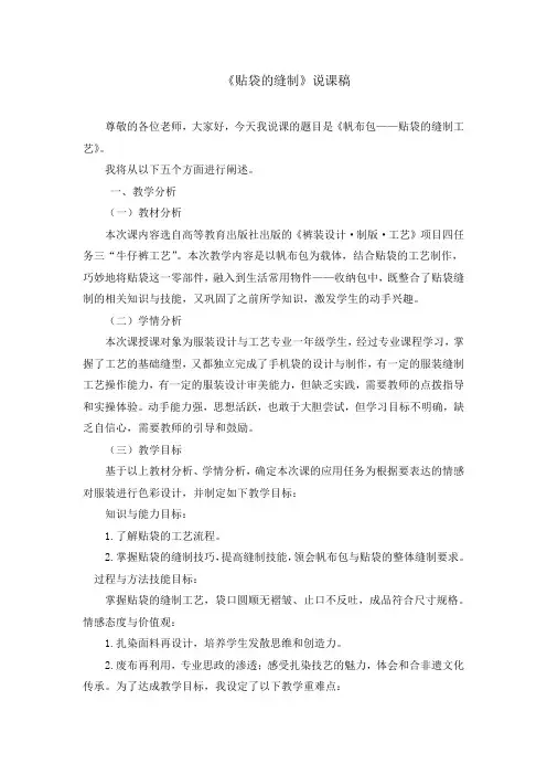 服装专业精品说课稿：《贴袋的缝制工艺》说课稿