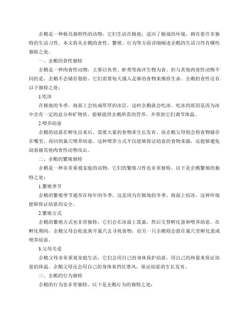 企鹅的生活习性有哪些独特之处？