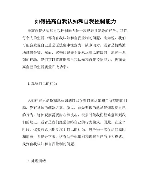 如何提高自我认知和自我控制能力