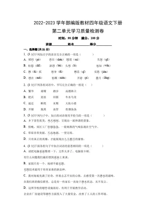 2022-2023学年部编版教材四年级语文下册第二单元学习质量检测卷(附参考答案)