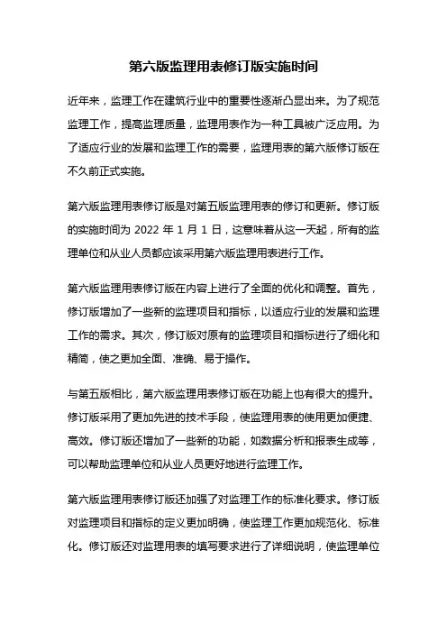 第六版监理用表修订版实施时间