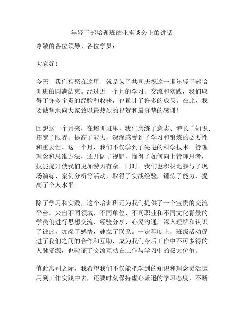 年轻干部培训班结业座谈会上的讲话