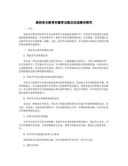 高校音乐教育的德育功能及改进路径探究