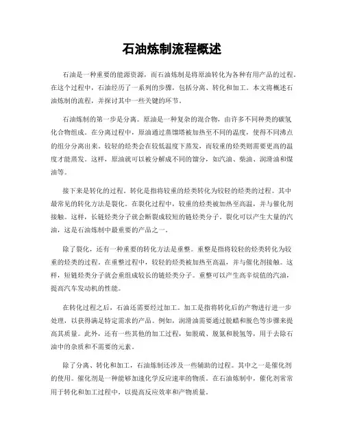 石油炼制流程概述