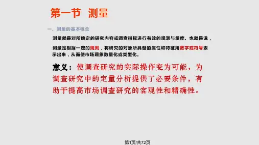 市场营销学第二南大出测量与量表优秀课件