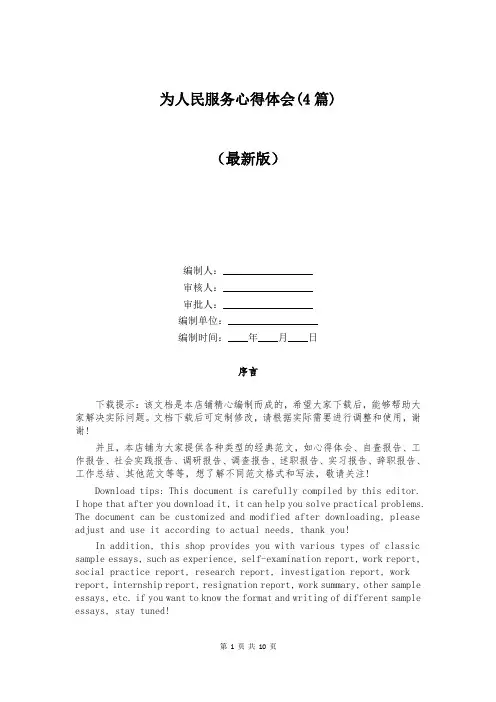 为人民服务心得体会(4篇)