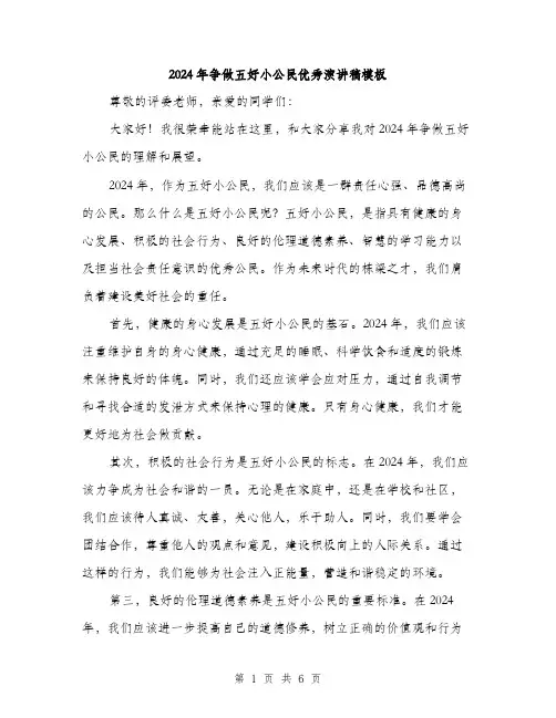 2024年争做五好小公民优秀演讲稿模板(3篇)
