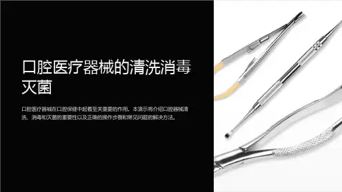 口腔医疗器械的清洗消毒灭菌