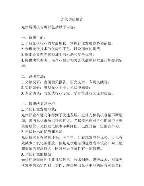光伏调研报告