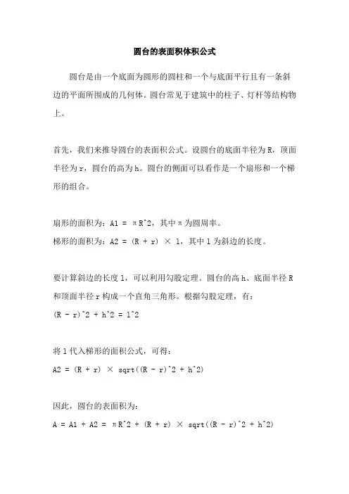 圆台的表面积体积公式