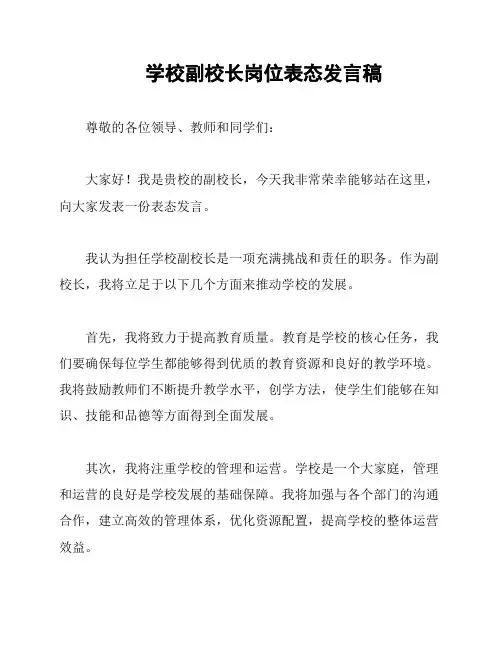 学校副校长岗位表态发言稿