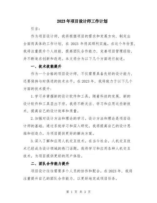 2023年项目设计师工作计划