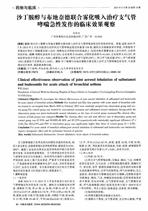 沙丁胺醇与布地奈德联合雾化吸入治疗支气管哮喘急性发作的临床效果观察