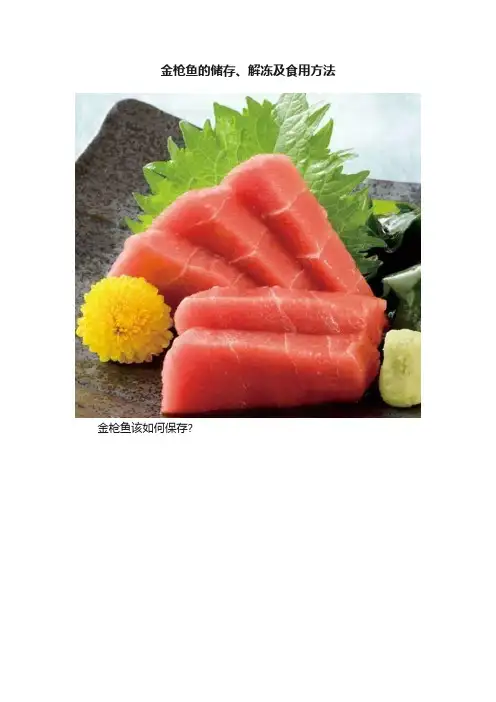 金枪鱼的储存、解冻及食用方法