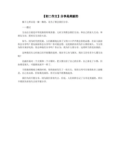 【初二作文】分享是美丽的