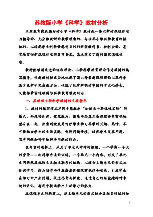 苏教版小学《科学》教材分析