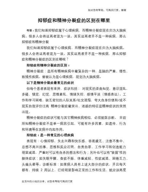 抑郁症和精神分裂症的区别在哪里